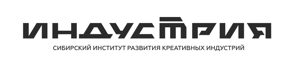 Сибирский институт развития креативных индустрий